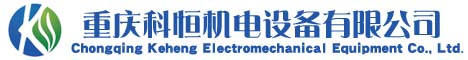重庆科恒机电设备有限公司